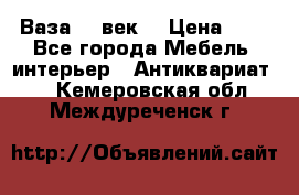  Ваза 17 век  › Цена ­ 1 - Все города Мебель, интерьер » Антиквариат   . Кемеровская обл.,Междуреченск г.